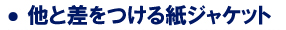 ● 他と差をつける紙ジャケット